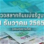 ตรวจหวยงวดที่ 1 เมษายน 2565